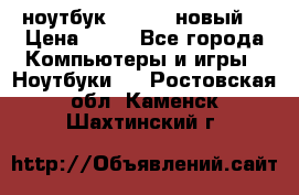 ноутбук samsung новый  › Цена ­ 45 - Все города Компьютеры и игры » Ноутбуки   . Ростовская обл.,Каменск-Шахтинский г.